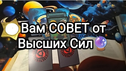 🚩🏆☝СОВЕТ ОТ ВЫСШИХ СИЛ НА СЕГОДНЯ💌🌟🍀Гадание на Таро