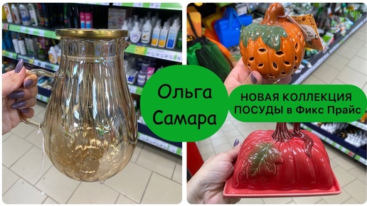 🌶️ ОГНЕННЫЕ новинки в ФИКС ПРАЙС 🔥 ОСЕННИЕ КРАСКИ 🍁 в новой КОЛЛЕКЦИИ посуды 🍂 Сентябрь, 2024