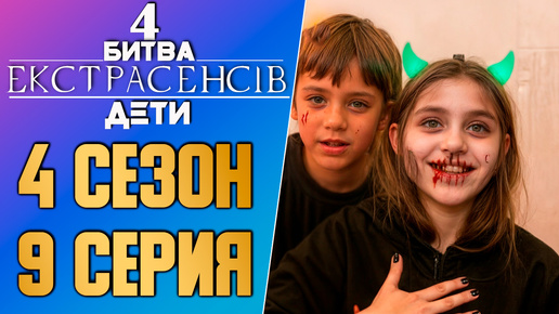 Битва экстрасенсов ДЕТИ - Сезон 4 - Выпуск 9