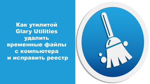 Как утилитой Glary Utilities удалить временные файлы с компьютера и исправить реестр