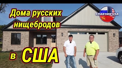 Download Video: Из чего строят дома русские в США. Дно иммиграции