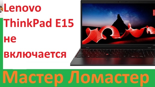 Lenovo ThinkPad E15 не включается