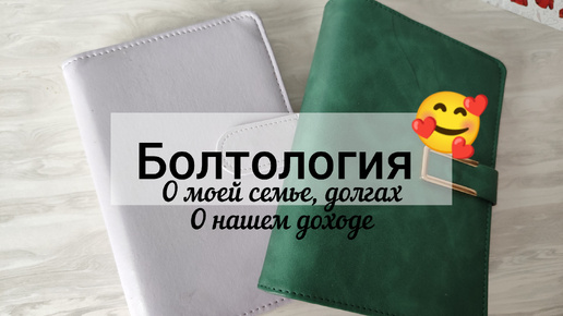 Болтология 😊 Нам помогают родители? Сколько тратим на еду?