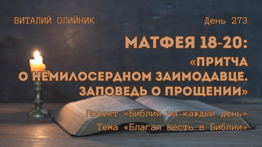 День 273. Матфея 18-20: Притча о немилосердном заимодавце. Заповедь о прощении | Библия на каждый день | Благая весть в Библии