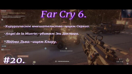 Far Cry 6.#20.Боевик.Экшн приключение на русском языке.С русскими субтитрами.Ищем Серхио.Убиваем Эль Доктора.Логово Льва:ищем Клару.