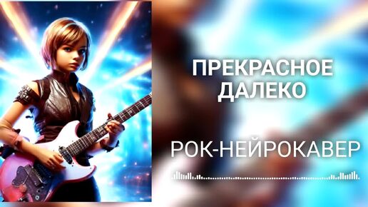 Прекрасное далеко - (Рок-Нейрокавер | AI Cover)