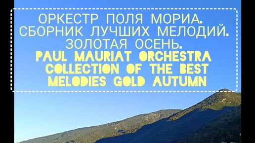 ОРКЕСТР ПОЛЯ МОРИА И МОРЕ. СБОРНИК ЛУЧШИХ МЕЛОДИЙ. ЗОЛОТАЯ ОСЕНЬ. Paul Mauriat Orchestra Collection Of The Best Melodies Gold Autumn