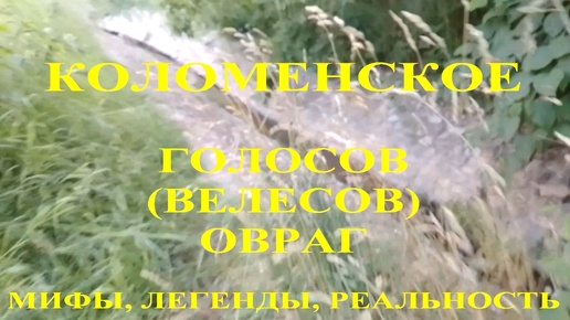 Коломенское. Голосов (Велесов) овраг. Мифы, легенды, реальность