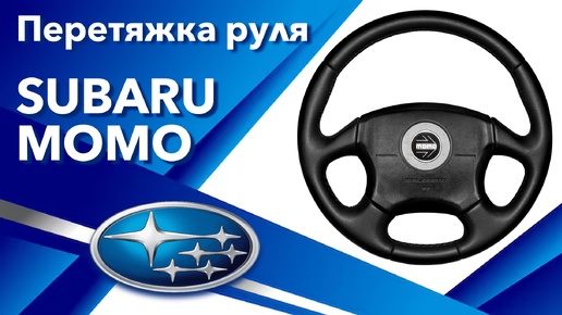 ПЕРЕТЯЖКА РУЛЯ SUBARU FORESTER MOMO!