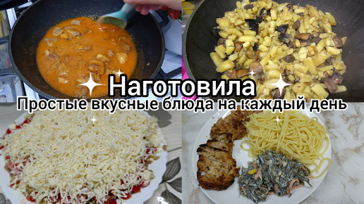 Наготовила. Простые, вкусные блюда. Рецепты на каждый день.