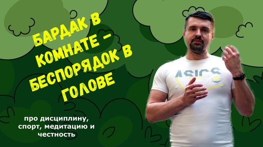 Бардак в комнате - беспорядок в голове. Про дисциплину, спорт, медитацию и честность