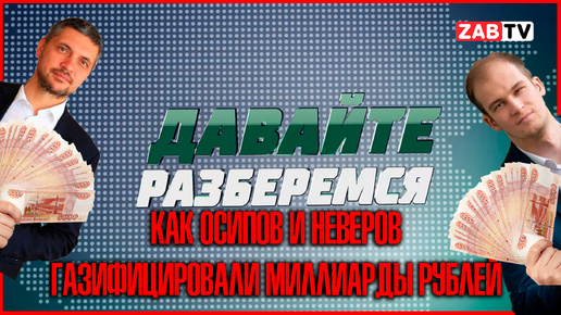 Download Video: Давайте разберёмся: как Осипов и Неверов газифицировали миллиарды рублей