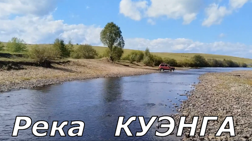 Рыбалка на река КУЭНГА рядом с г.ЧЕРНЫШЕВСК в Забайкальском края.