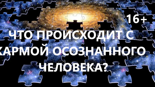 Что происходит с кармой осознанного человека? Как она отрабатывается?