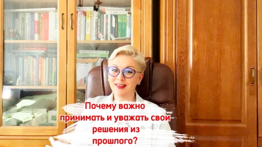 Все, что осталось в прошлом - ваша сила и ваш опыт. Лучшее, что вы можете сделать для себя-использовать прошлое как ресурс, а не ругать себя