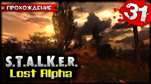 S.T.A.L.K.E.R.- Lost Alpha (2014) Прохождение видеоигры часть 31 (Games Studio)