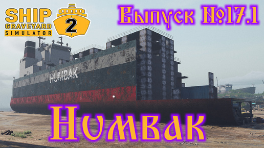 Скачать видео: Ship Graveyard Simulator 2 №17.1 Humbak