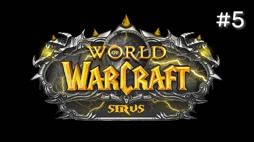 ЗАПИСЬ СТРИМА | World of Warcraft Sirus Soulseecer x1 #5