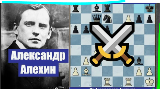 Александр Алехин против Мануэля Голмайо в Мадриде, 1922. Красивая победа белых в блестящем выставочном стиле. Староиндийская защита, 1-0