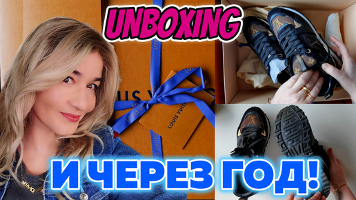 КАК ДОМАШНИЕ ТАПКИ! LOUIS VUITTON RUN AWAY TRAINERS, РАСПАКОВКА, СОВЕТЫ И ВИД ЧЕРЕЗ ГОД!