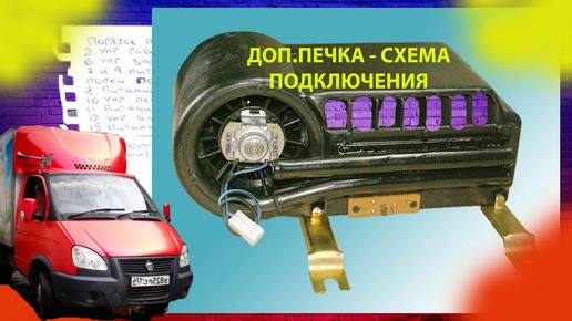 печка под сиденьем газель / печка салона газель ГАЗ-33023 от Фермера ---меСТЬ № 174 -