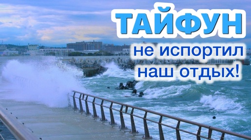 тайфун не испортил наш отдых