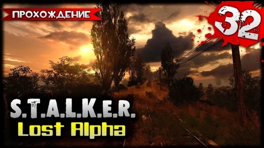 S.T.A.L.K.E.R.- Lost Alpha (2014) Прохождение видеоигры часть 32 (Games Studio)