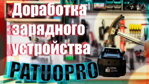 🔥Доработка зарядного устройства PATUOPRO🔥