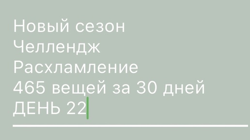 22 день , минус 9 вещей