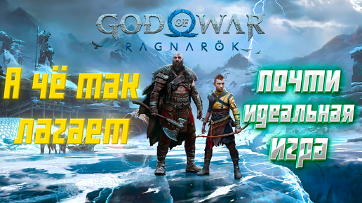 Обзор God of War: Ragnarok. #обзор #gaming #игра #rpg #сюжет #геймплей #godofwar #godofwarragnarok.