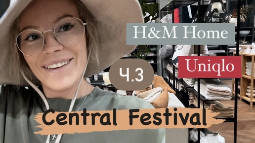 Télécharger la video: H&M Home | Uniqlo | Шоппинг в Централ Фестиваль Пхукет 🛍️