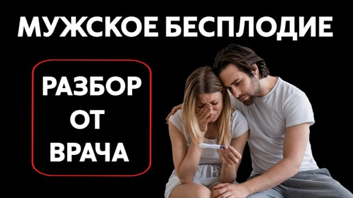 Мужское бесплодие: виды, причины, диагностика и лечение. Разбор от врача!