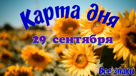 Карта дня🍁29 сентября🌞 Ленорман. Тайм-код в описании🦢