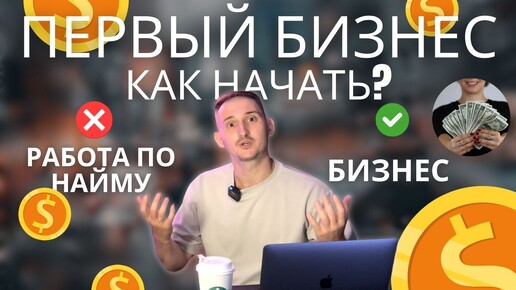 Бизнес с нуля. Что нужно знать начинающему предпринимателю? Как приходят деньги и успех?