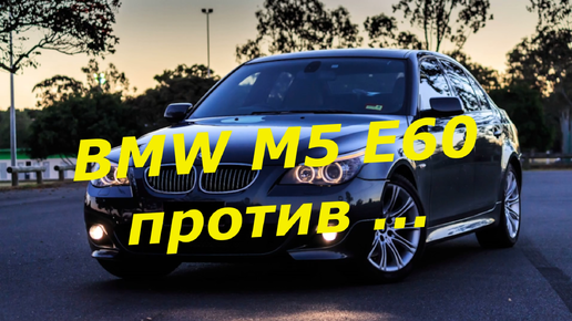 BMW M5 E60 против ... в MTA Province