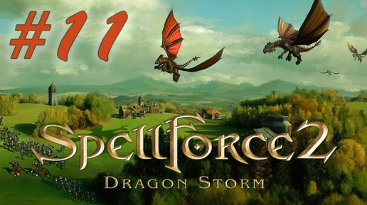 Прохождение SpellForce 2: Dragon Storm (серия 11) Кристальный драгонлинг