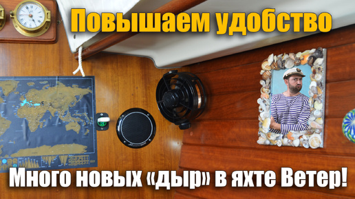 193. Повышаем эргономику яхты / посещение старинного испанского дворца в Валенсии.