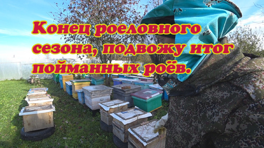 КОНЕЦ РОЕЛОВНОГО СЕЗОНА, СНИМАЮ ЛОВУШКИ С РОЯМИ И БЕЗ.. 4 Часть. ЗАКЛЮЧИТЕЛЬНААЯ