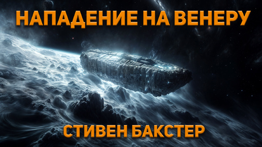 Стивен Бакстер - Нападение на Венеру (чит. Владимир Коваленко) Аудиокнига. Фантастика.