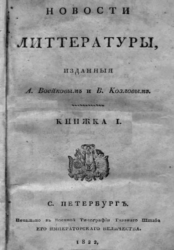 Титульная страница журнала "Новости литературы"