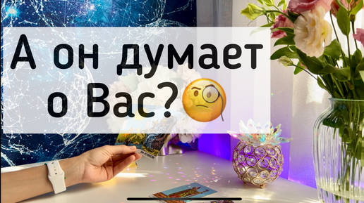 А мужчина думает о Вас?