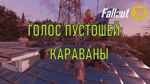 Fallout 76 Голос Пустошей: караваны