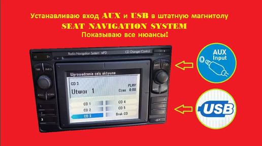 Как установить AUX и USB в магнитолу SEAT NAVIGATION SYSTEM