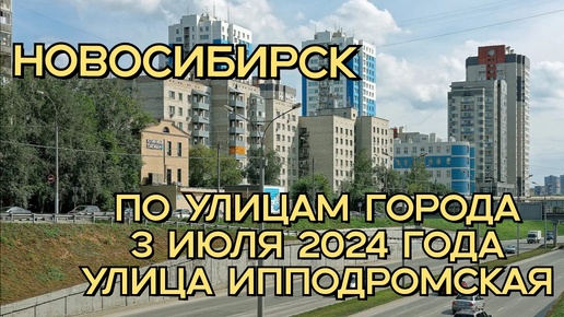 Download Video: Новосибирск/ По улицам города/ 3 июля 2024 года/ Улица Ипподромская.