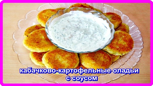 КАРТОФЕЛЬНО-КАБАЧКОВЫЕ ОЛАДЬИ__ с соусом из свежего огурца