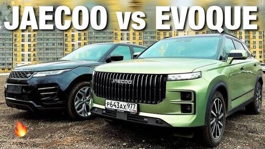 УБИЙЦА RANGE ROVER? JAECOO J7 или RR EVOQUE - стоит ли переплачивать?!