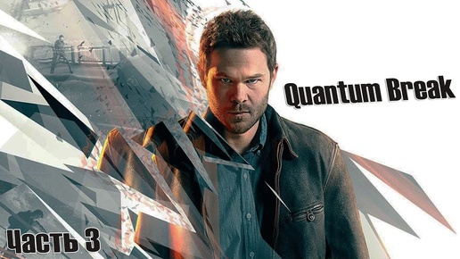 СТАНОВЛЮСЬ ОПАСНЕЕ/Quantum Break/ПРОХОЖДЕНИЕ ЧАСТЬ 3