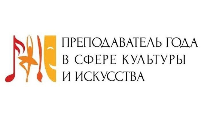    В Оренбурге назвали имена лауреатов премии «Преподаватель года в сфере культуры и искусства» Оренбуржье