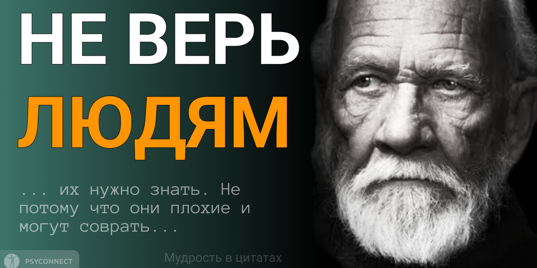 "Нельзя верить людям — их нужно знать...". Мудрость в цитатах