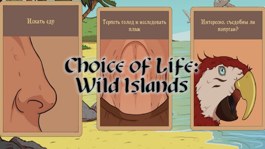 МЫ НА ОСТРОВЕ | #1 Choice of Life: Wild Islands